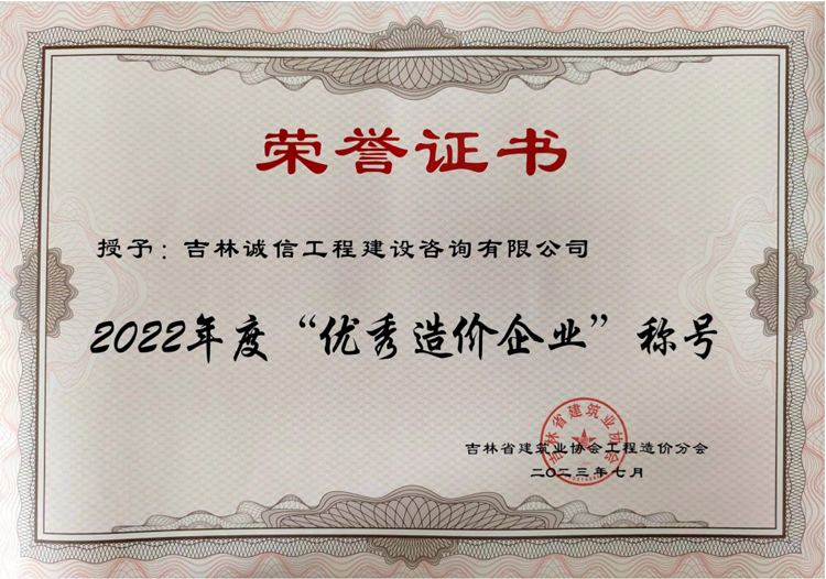 2022年度“优秀造价企业”称号.jpg