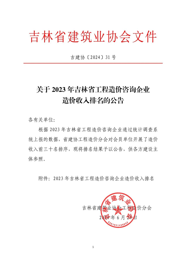 关于2023年吉林省工程造价咨询企业造价收入排名的公告1.jpg