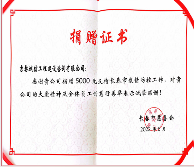2022年长春市疫情防控捐款.jpg